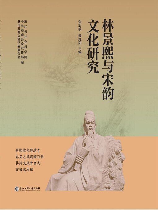 Title details for 林景熙与宋韵文化研究 by 张宏敏、赖纯阳 - Available